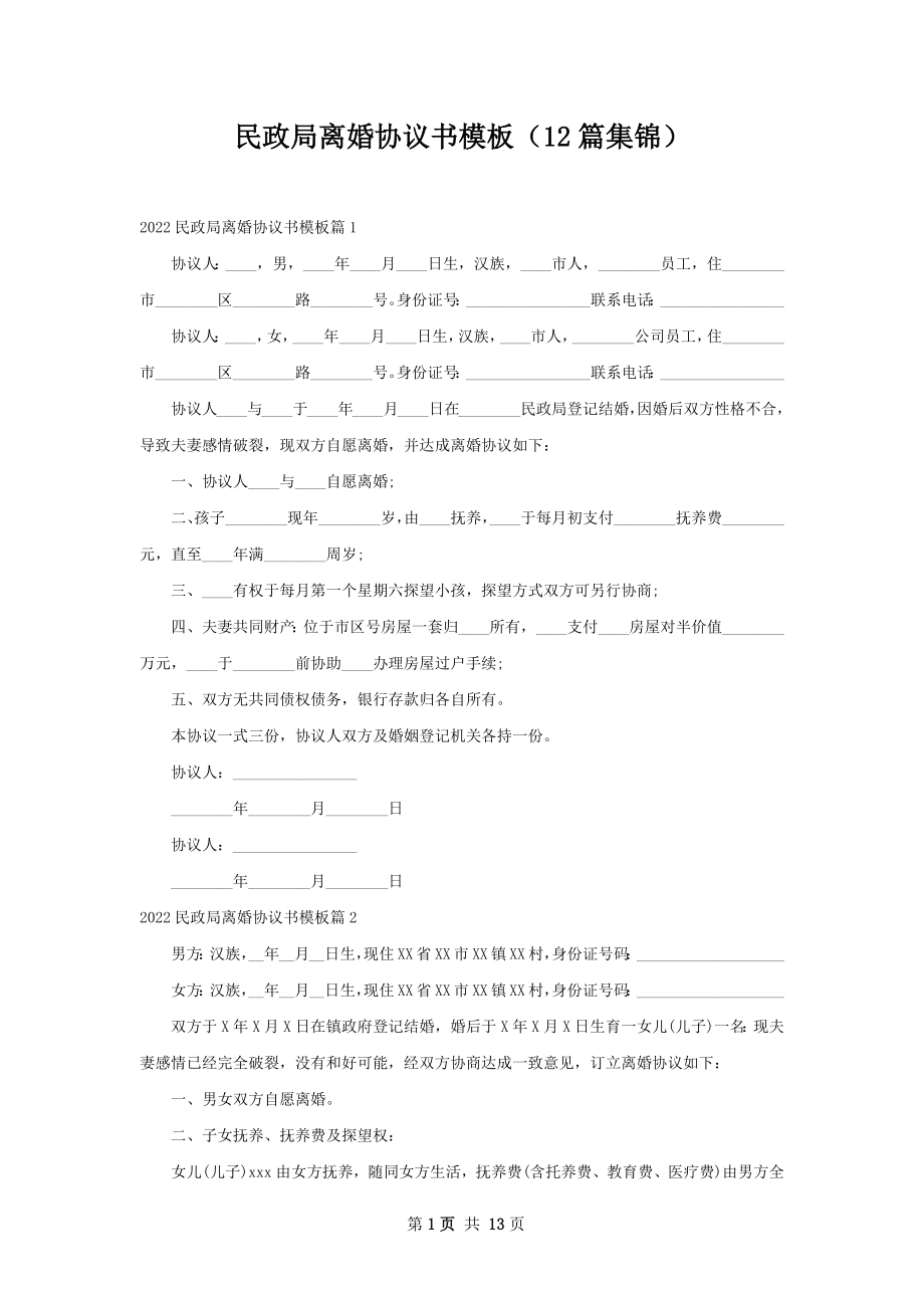 民政局离婚协议书模板（12篇集锦）.docx_第1页