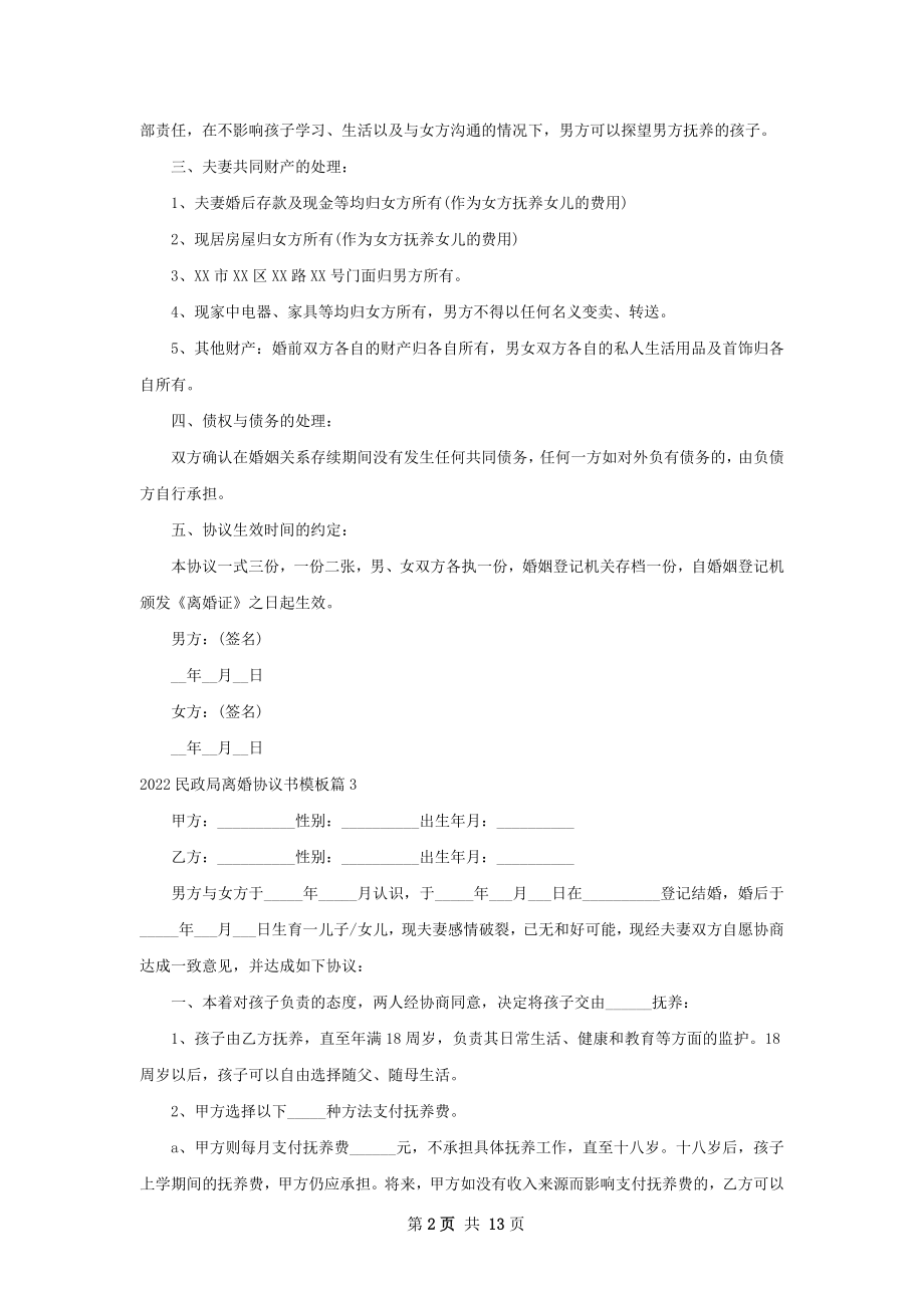 民政局离婚协议书模板（12篇集锦）.docx_第2页