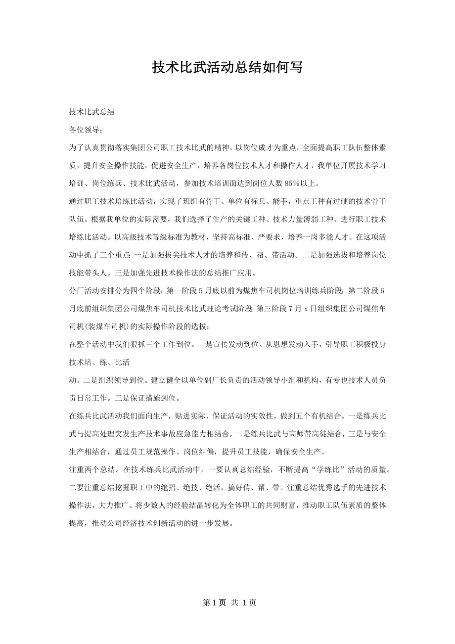 技术比武活动总结如何写.docx_第1页