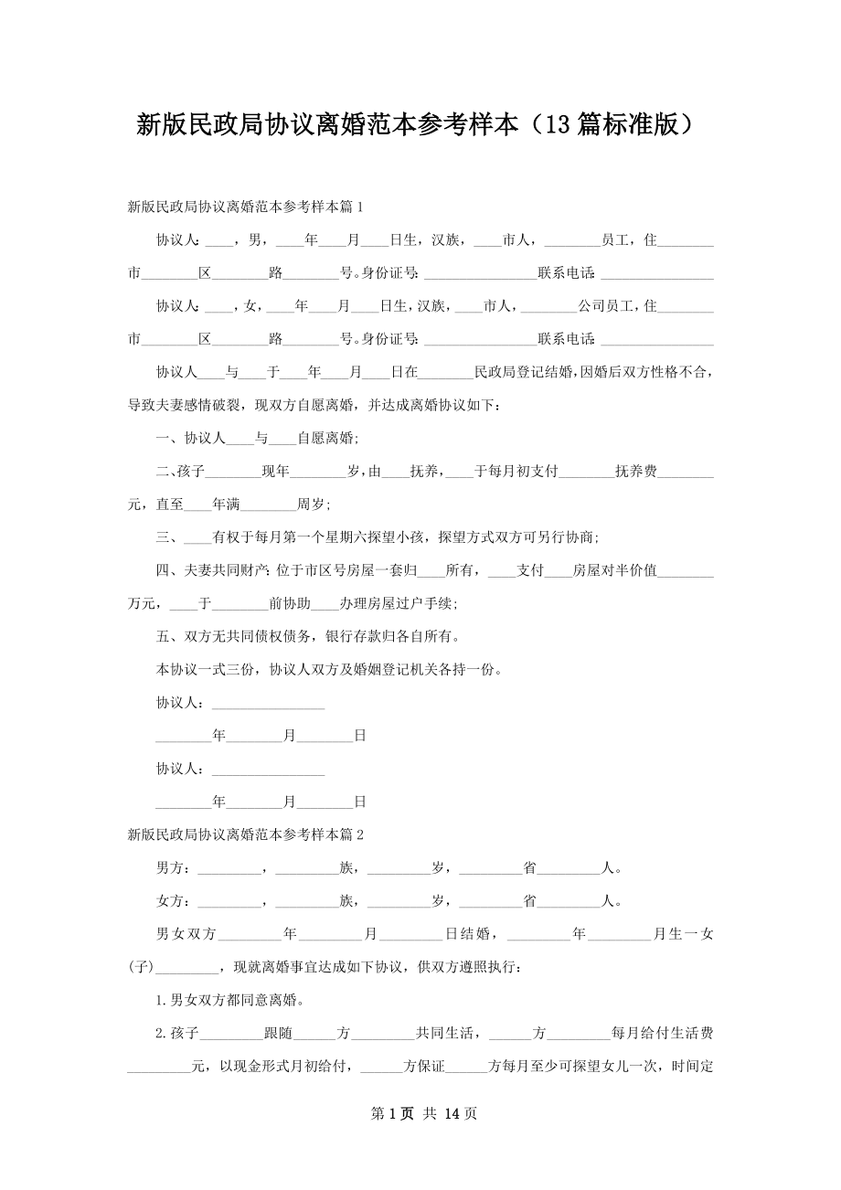 新版民政局协议离婚范本参考样本（13篇标准版）.docx_第1页