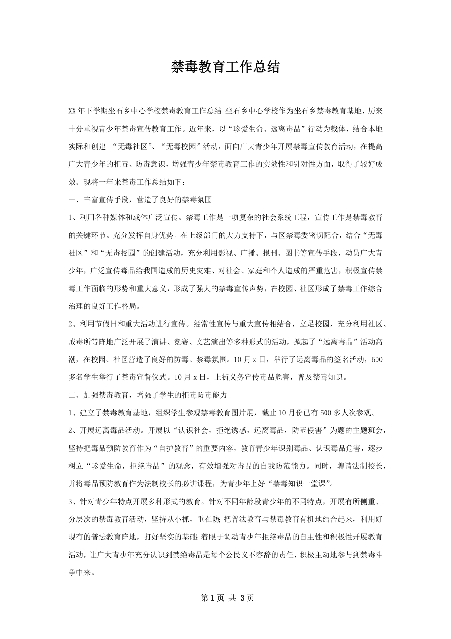 禁毒教育工作总结.docx_第1页