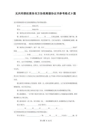 无共同债权债务双方协商离婚协议书参考格式9篇.docx