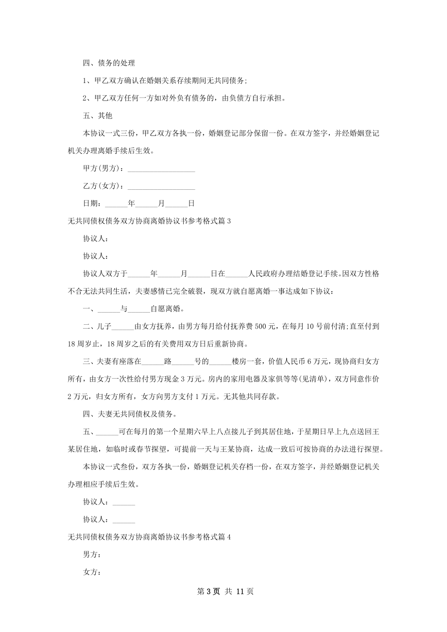 无共同债权债务双方协商离婚协议书参考格式9篇.docx_第3页