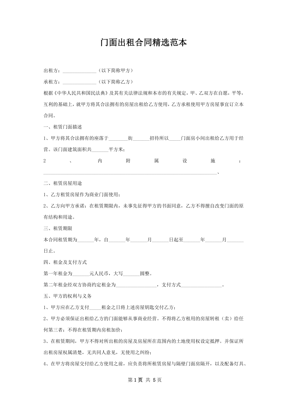 门面出租合同精选范本.docx_第1页