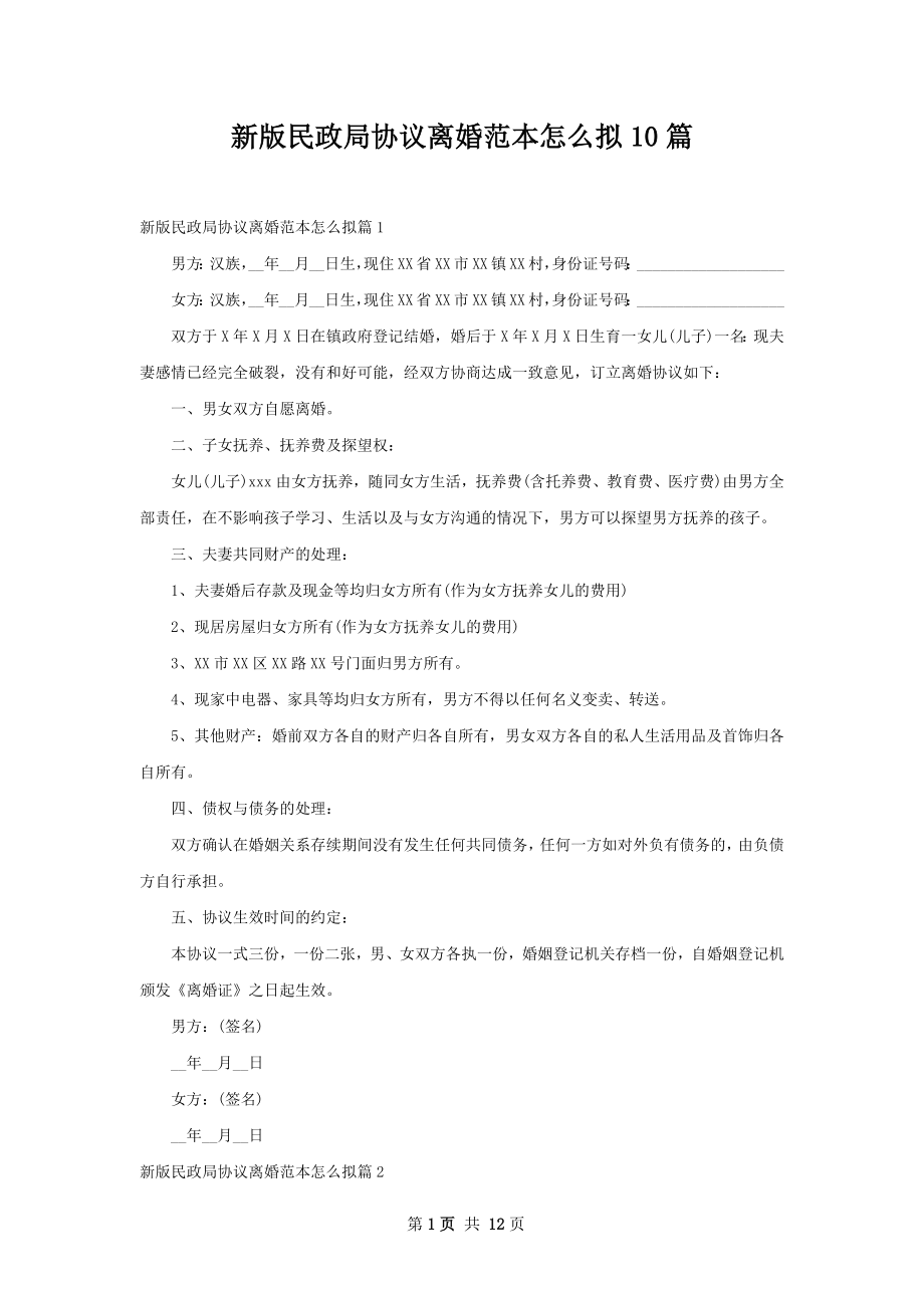 新版民政局协议离婚范本怎么拟10篇.docx_第1页