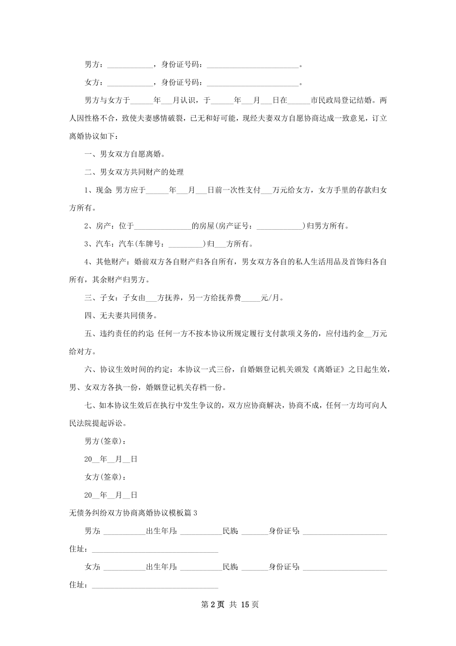 无债务纠纷双方协商离婚协议模板（通用13篇）.docx_第2页