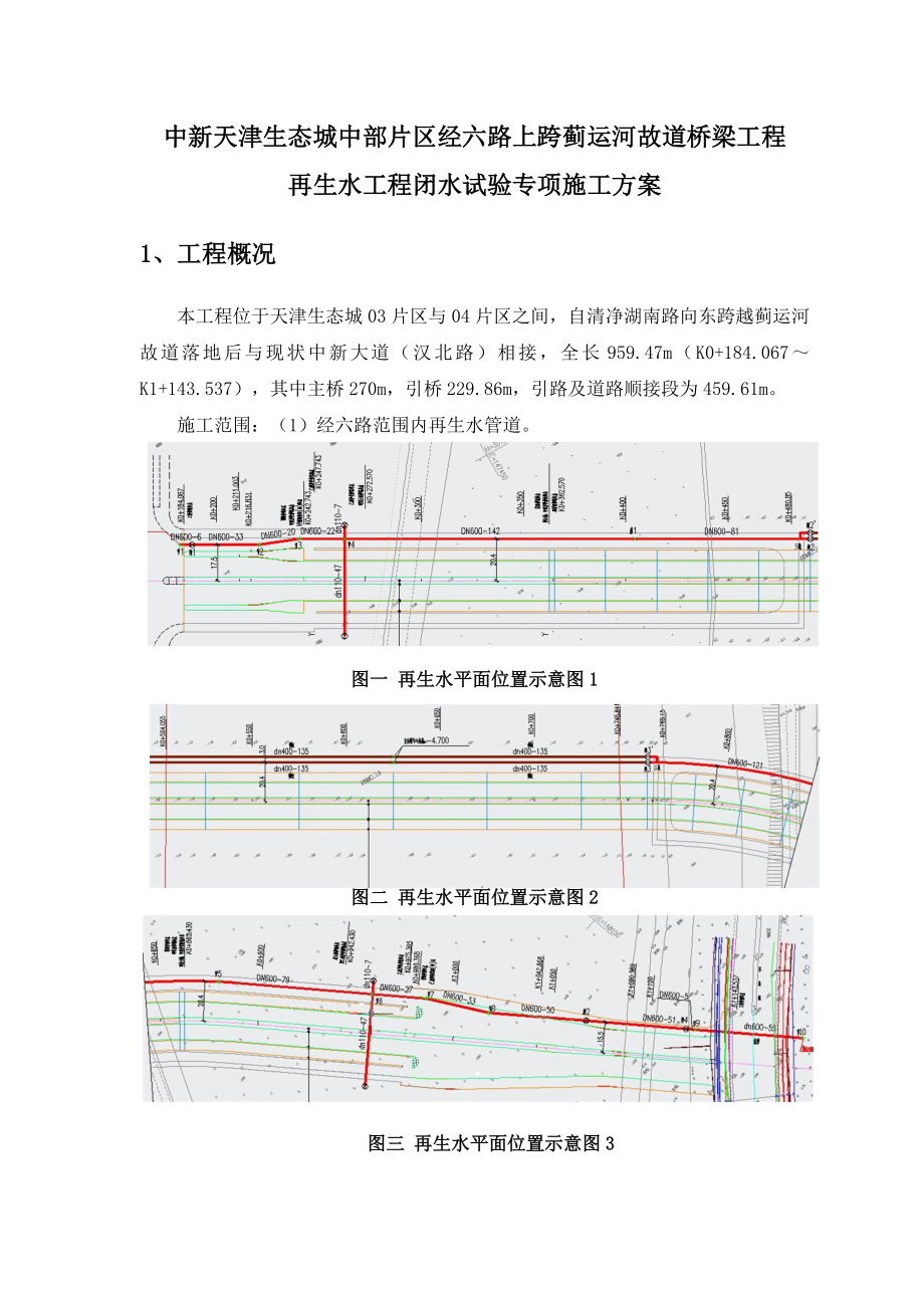 运河故道桥梁工程再生水工程闭水试验专项施工方案.doc_第3页