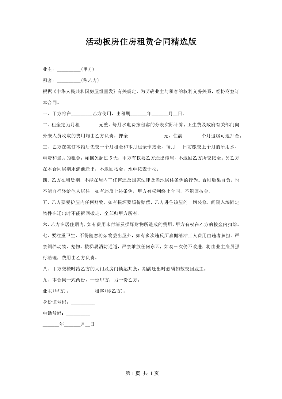 活动板房住房租赁合同精选版.docx_第1页