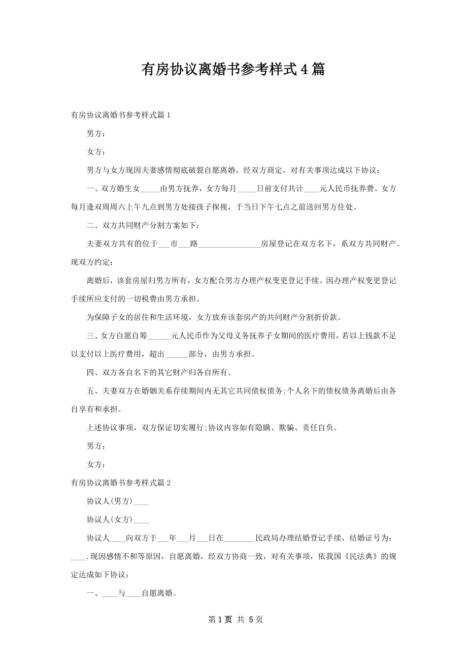 有房协议离婚书参考样式4篇.docx_第1页