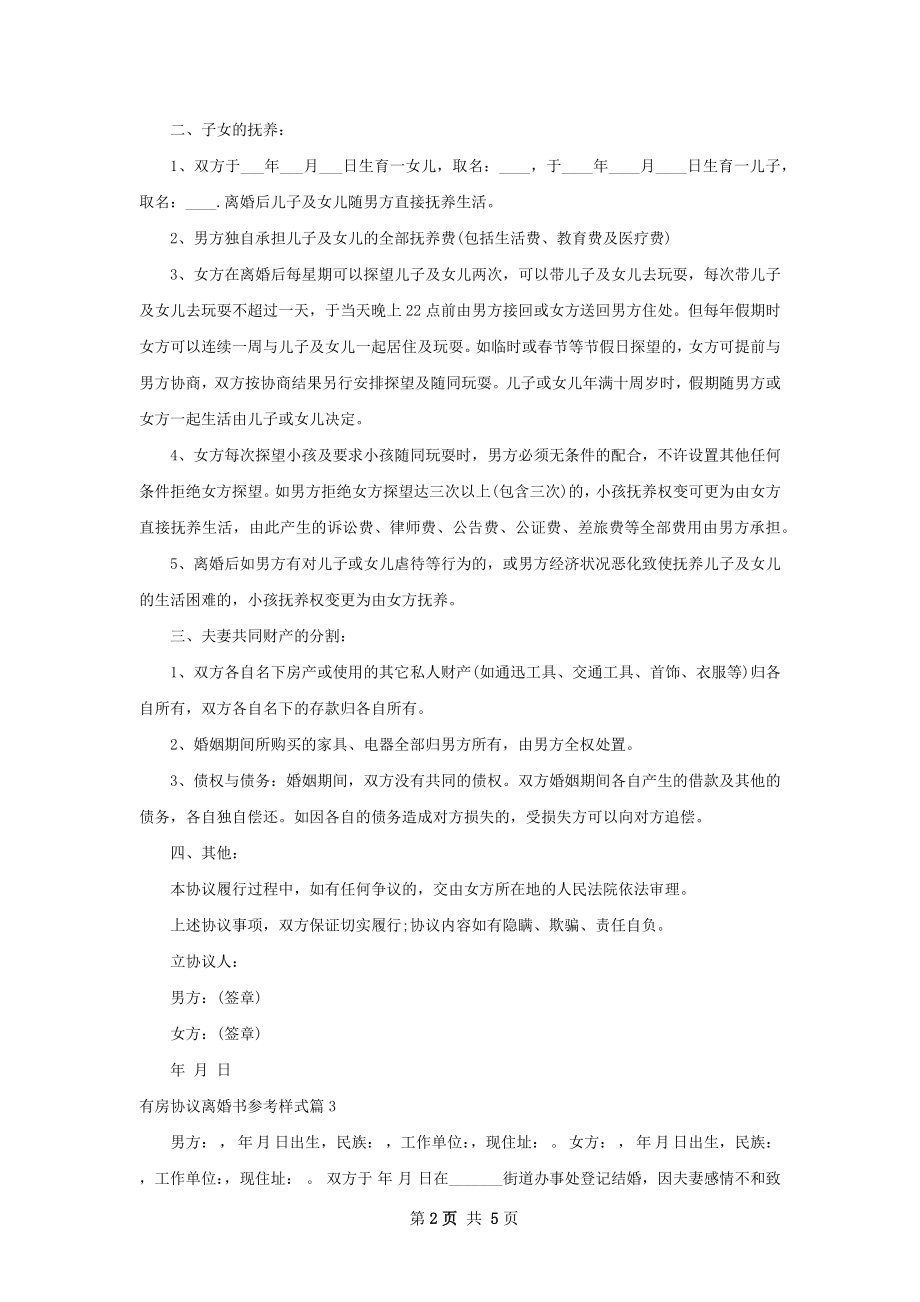 有房协议离婚书参考样式4篇.docx_第2页