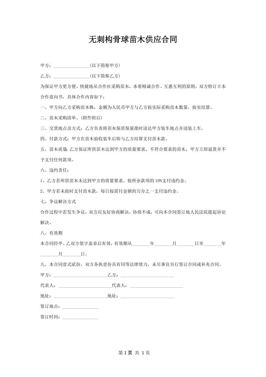 无刺构骨球苗木供应合同.docx_第1页