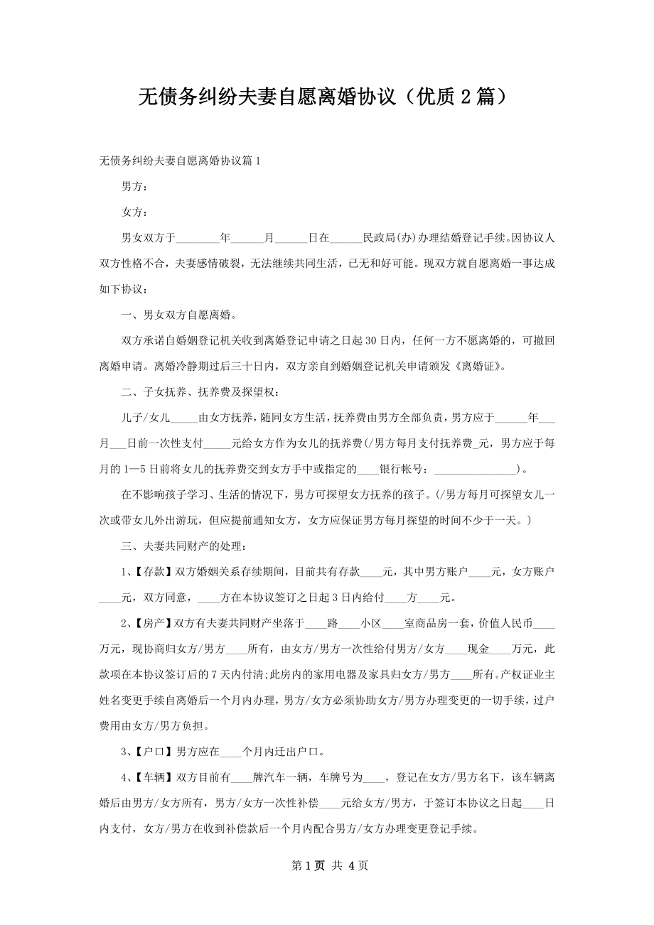 无债务纠纷夫妻自愿离婚协议（优质2篇）.docx_第1页