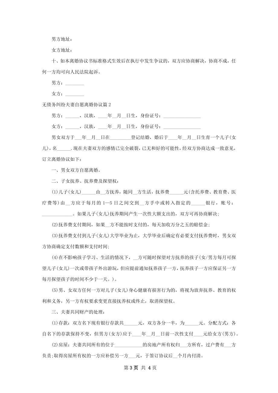 无债务纠纷夫妻自愿离婚协议（优质2篇）.docx_第3页