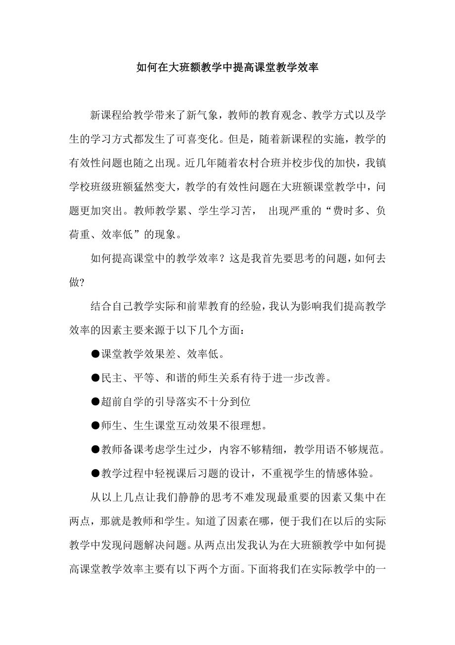 如何在大班额教学中提高课堂教学效率.doc_第1页