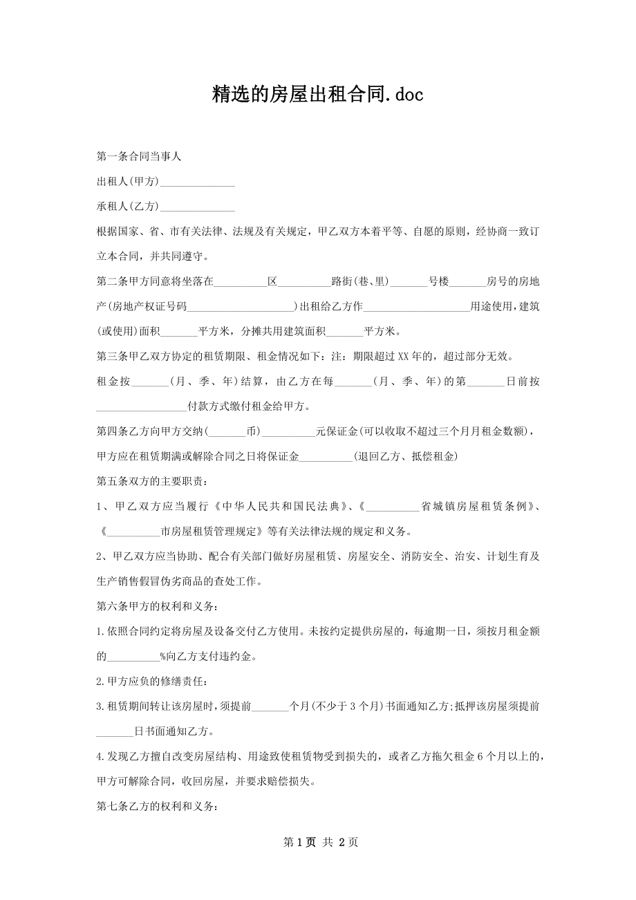 精选的房屋出租合同.docx_第1页