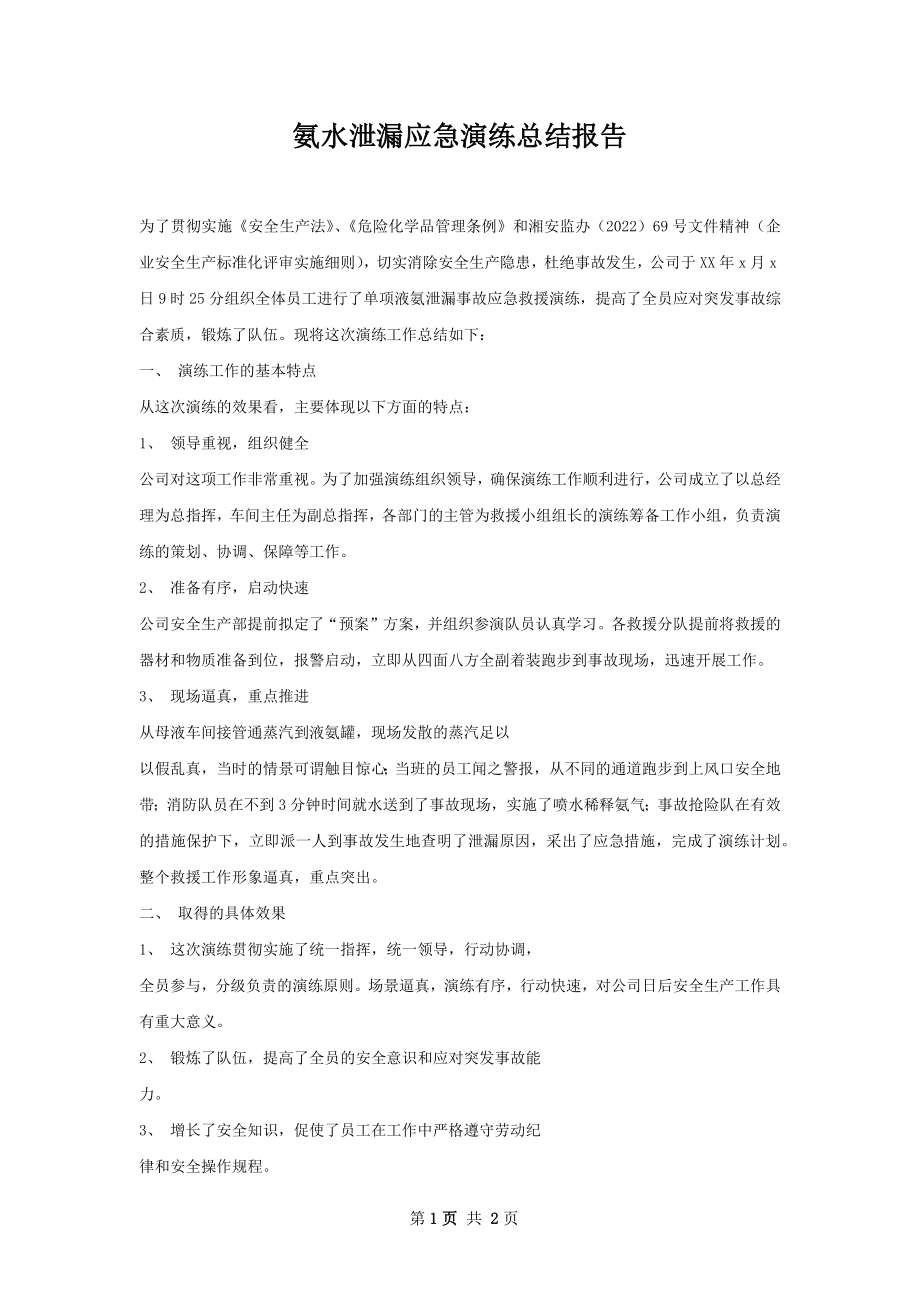 氨水泄漏应急演练总结报告.docx_第1页