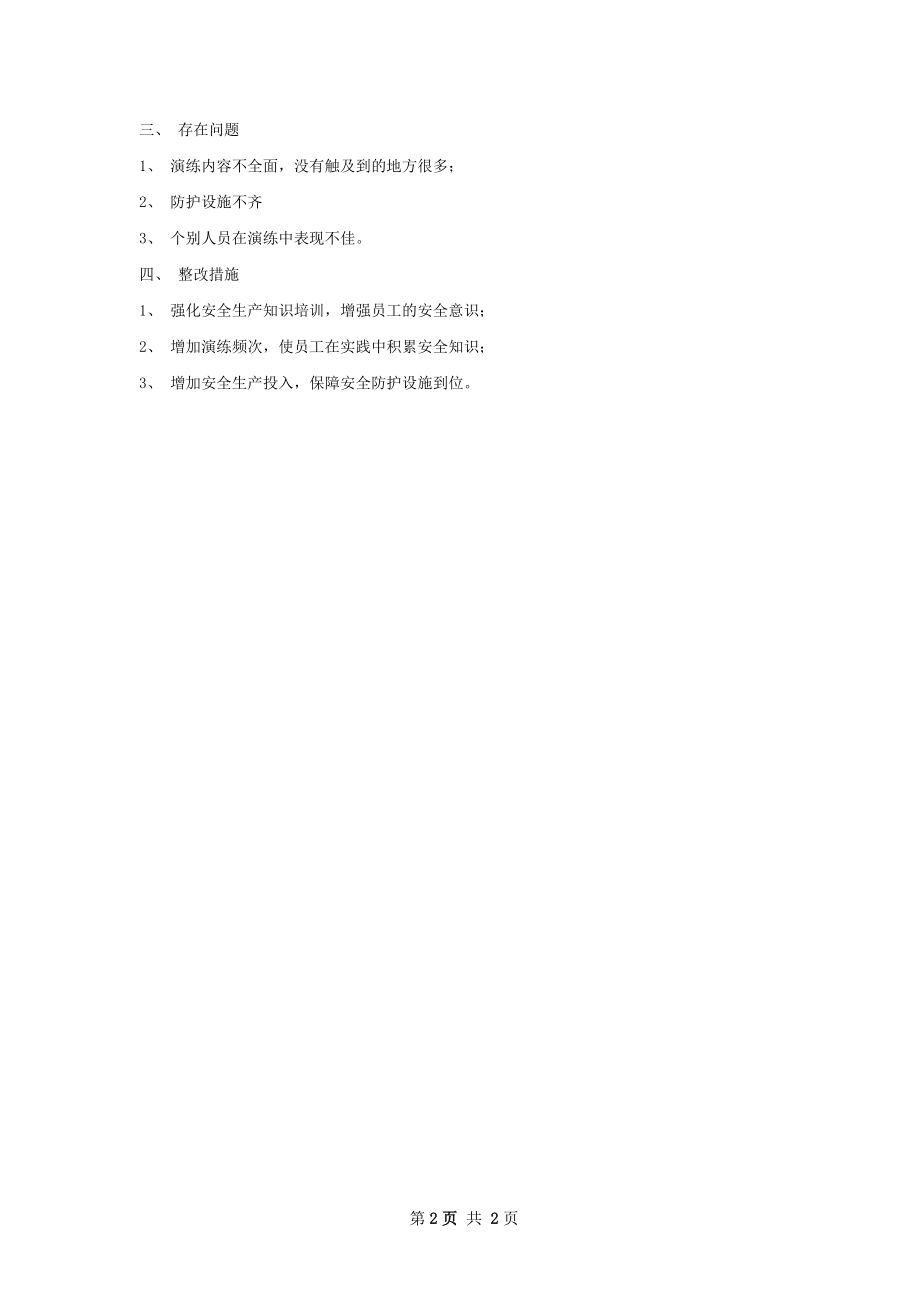 氨水泄漏应急演练总结报告.docx_第2页