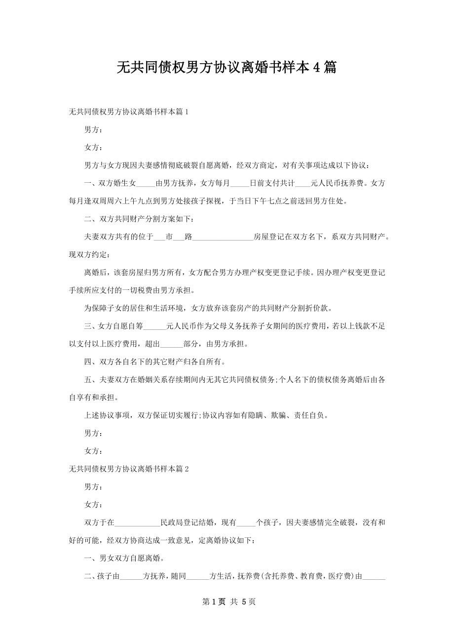 无共同债权男方协议离婚书样本4篇.docx_第1页