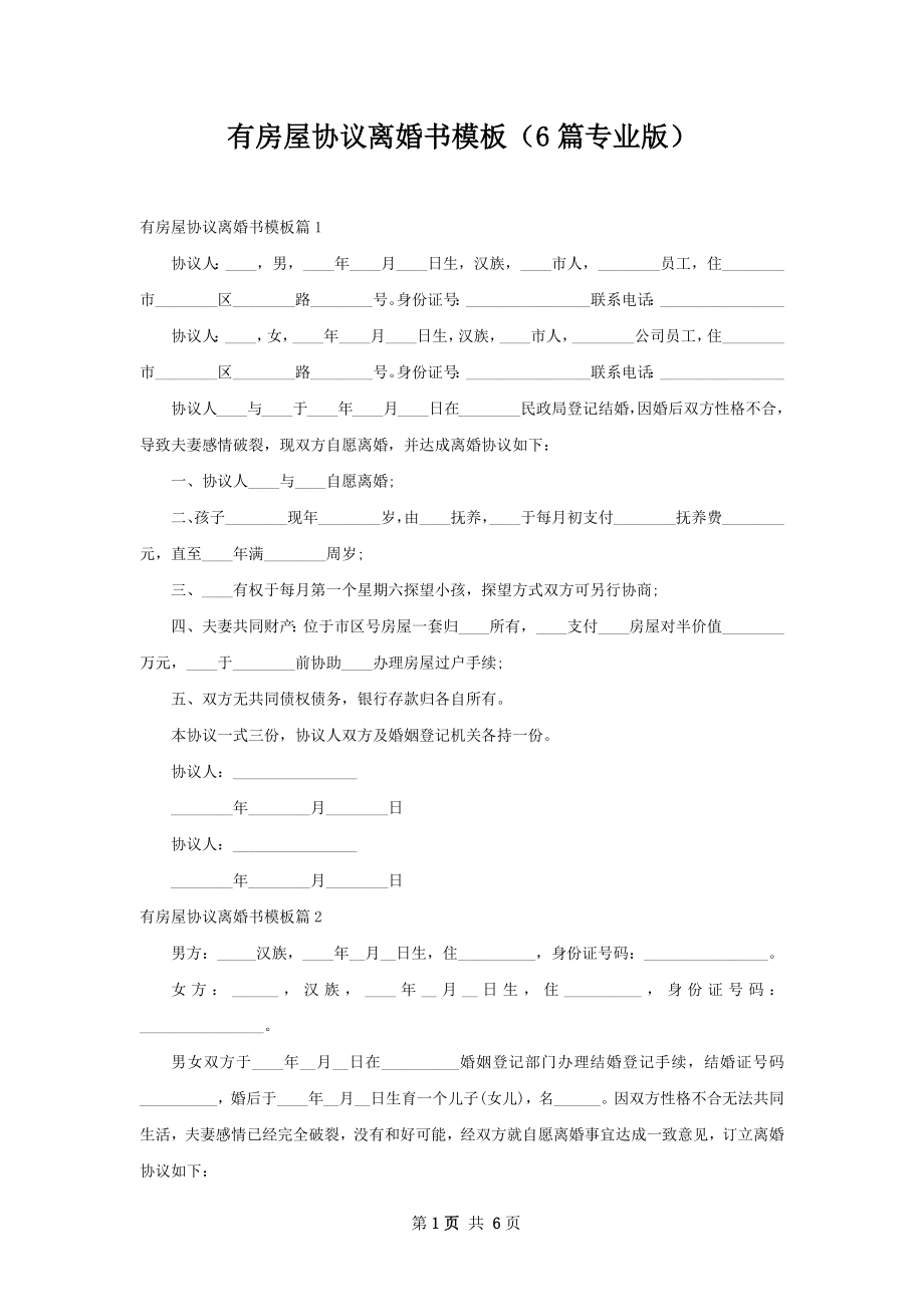 有房屋协议离婚书模板（6篇专业版）.docx_第1页