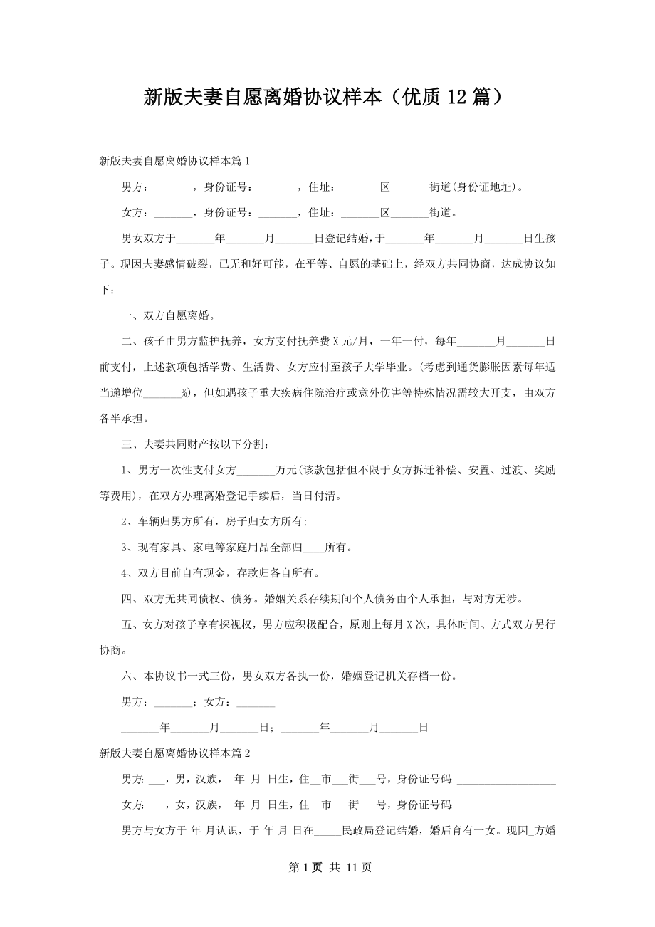 新版夫妻自愿离婚协议样本（优质12篇）.docx_第1页