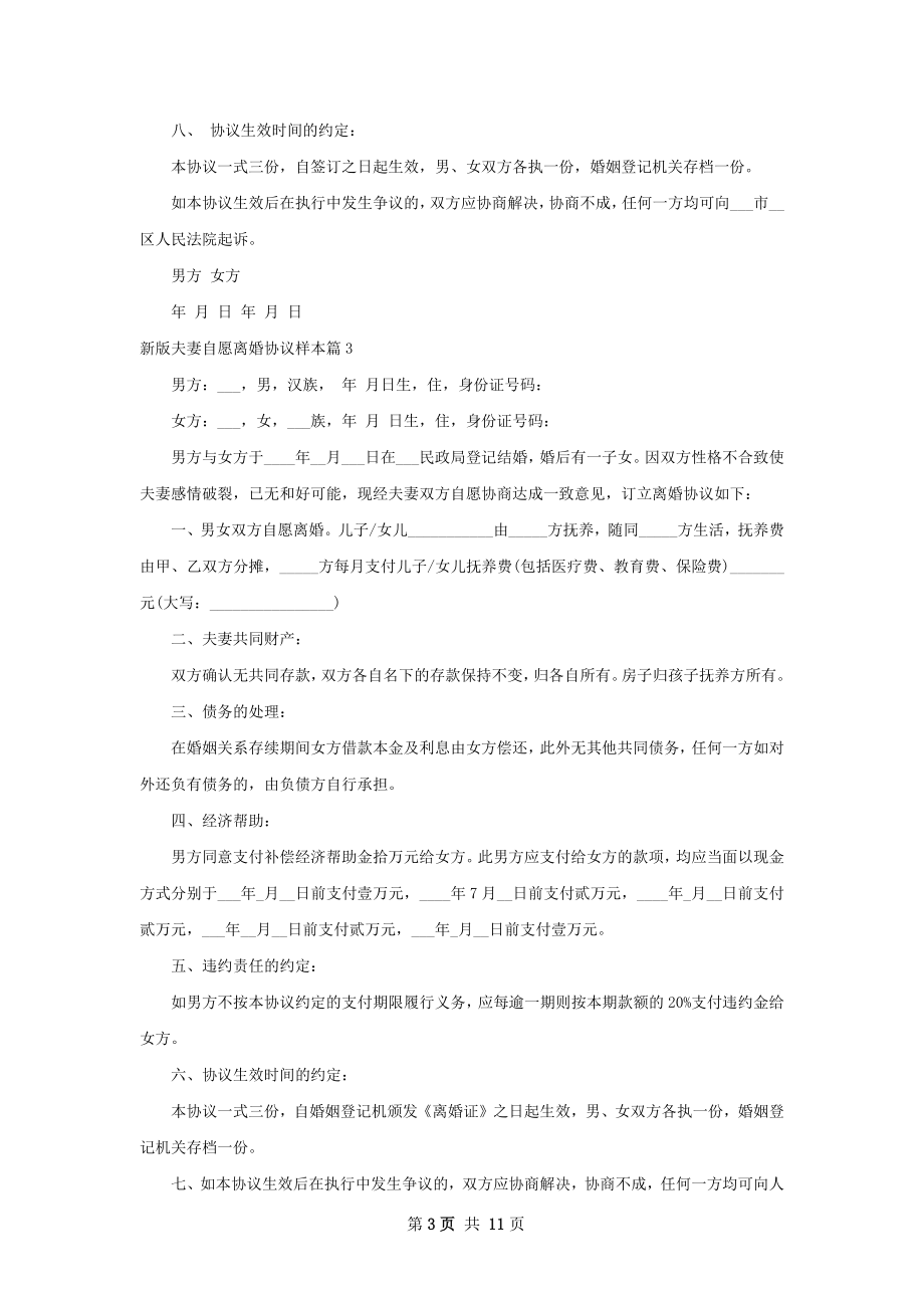 新版夫妻自愿离婚协议样本（优质12篇）.docx_第3页