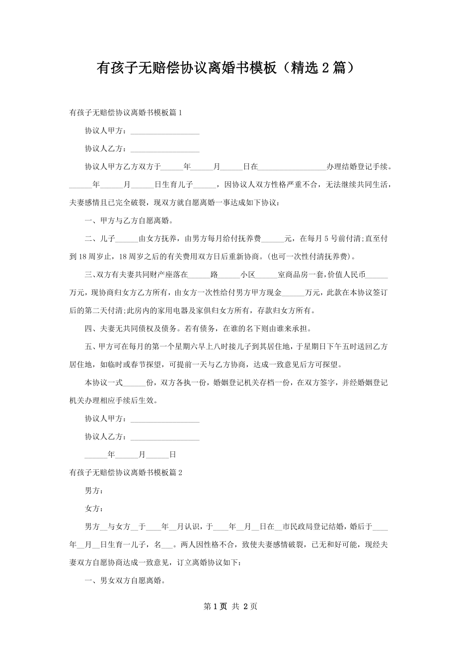 有孩子无赔偿协议离婚书模板（精选2篇）.docx_第1页