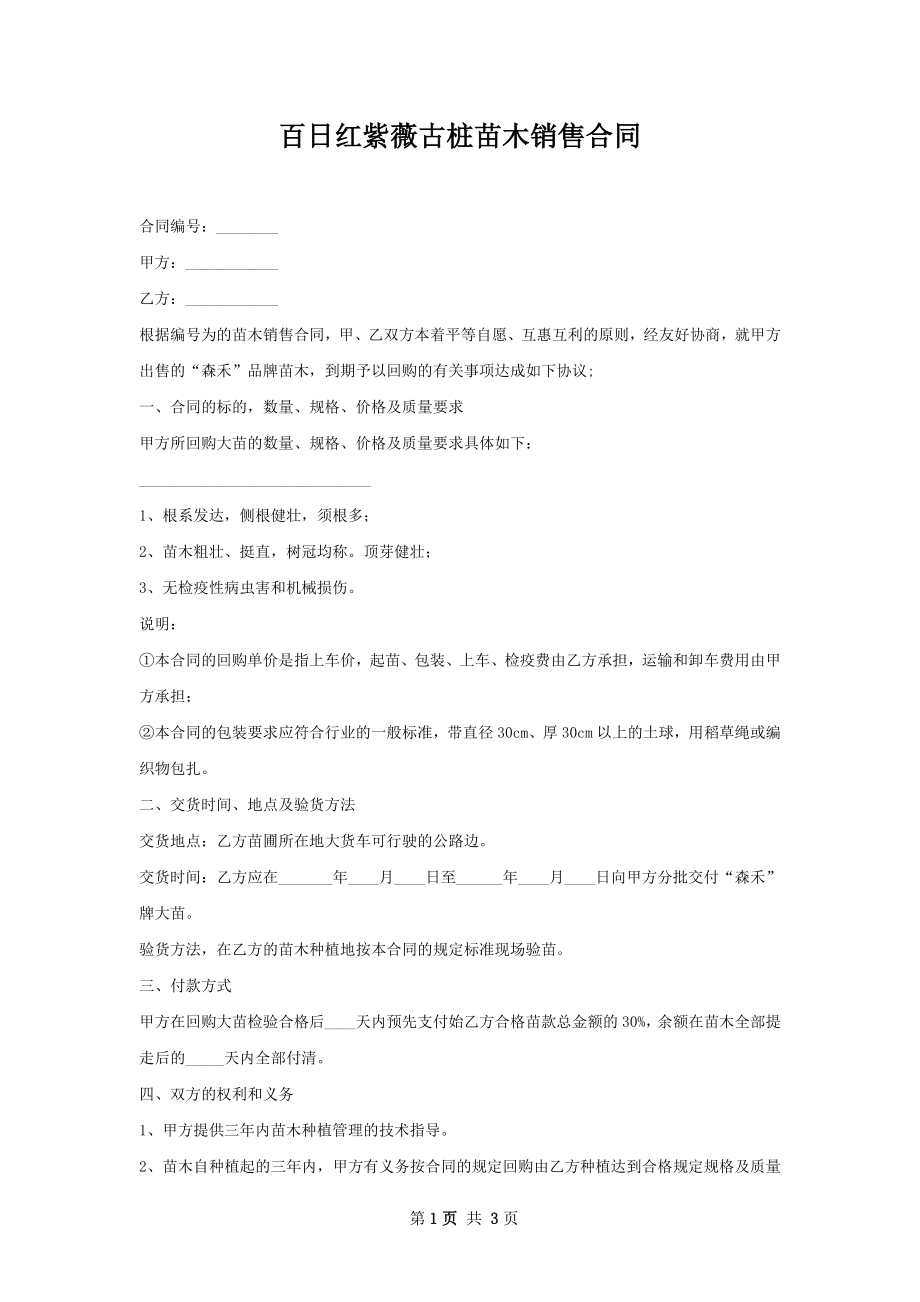 百日红紫薇古桩苗木销售合同.docx_第1页