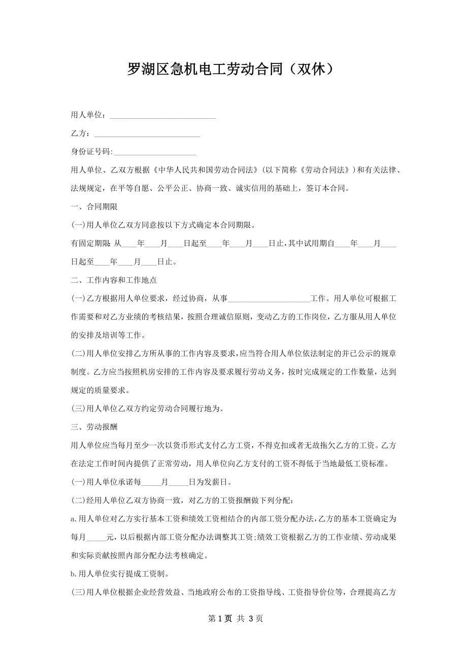 罗湖区急机电工劳动合同（双休）.docx_第1页