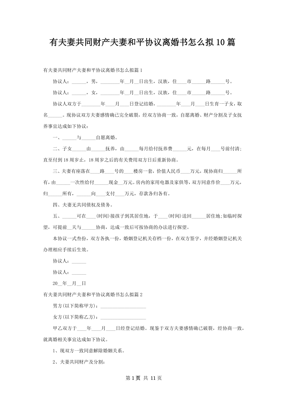 有夫妻共同财产夫妻和平协议离婚书怎么拟10篇.docx_第1页