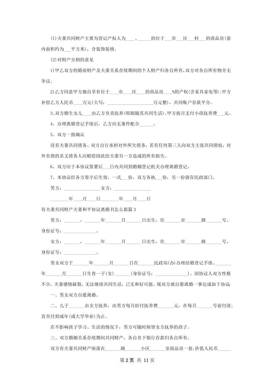 有夫妻共同财产夫妻和平协议离婚书怎么拟10篇.docx_第2页