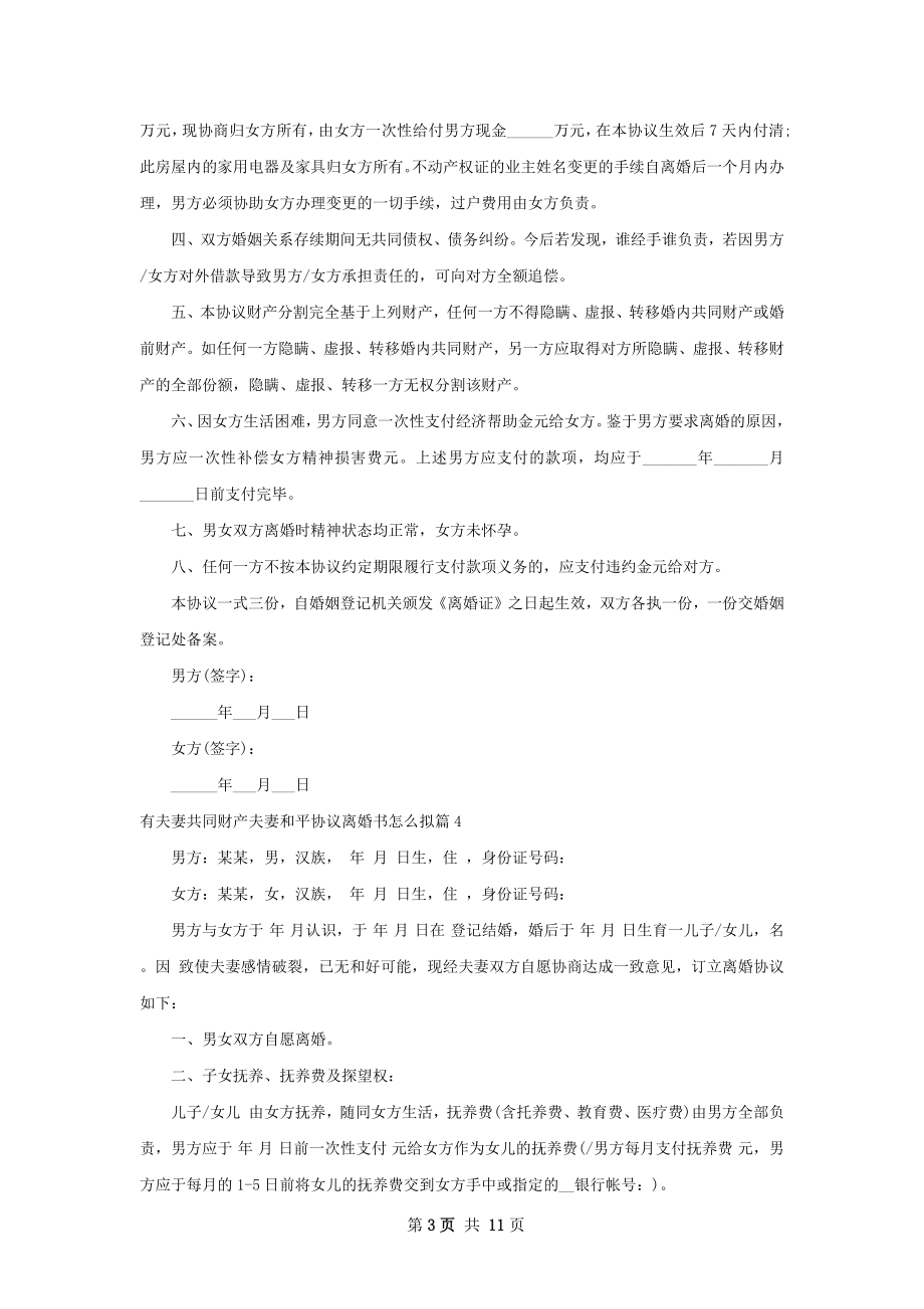 有夫妻共同财产夫妻和平协议离婚书怎么拟10篇.docx_第3页