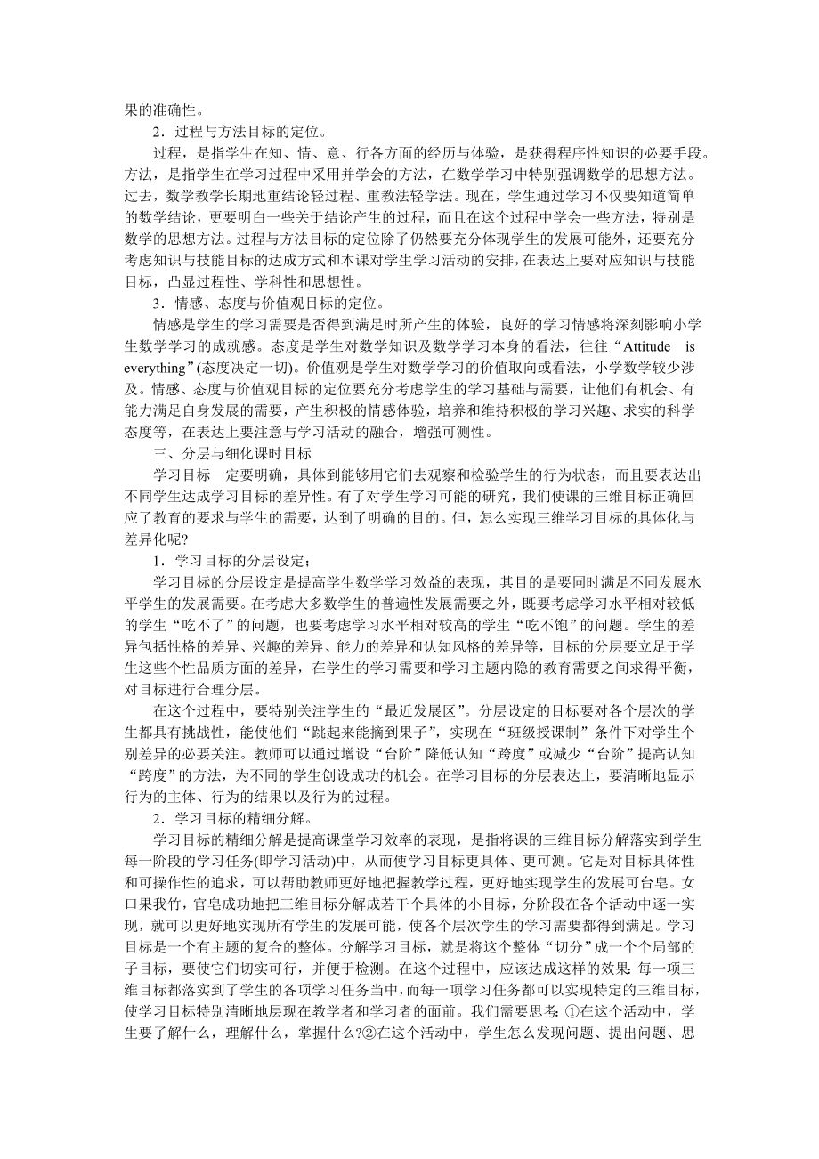 试论小学数学教学中学习目标的前研, 设定与分解.doc_第2页