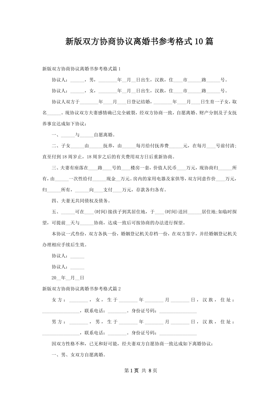 新版双方协商协议离婚书参考格式10篇.docx_第1页