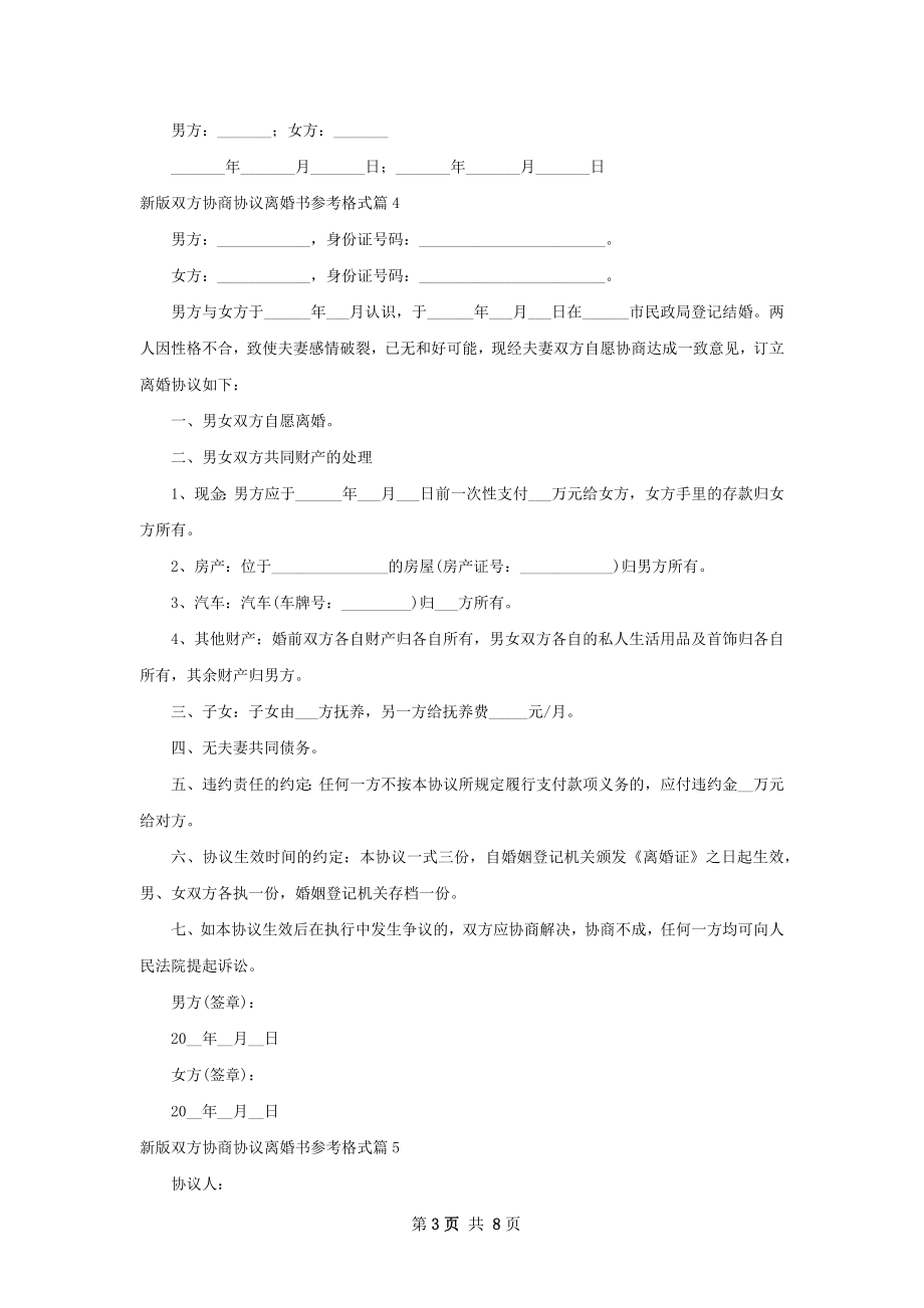 新版双方协商协议离婚书参考格式10篇.docx_第3页