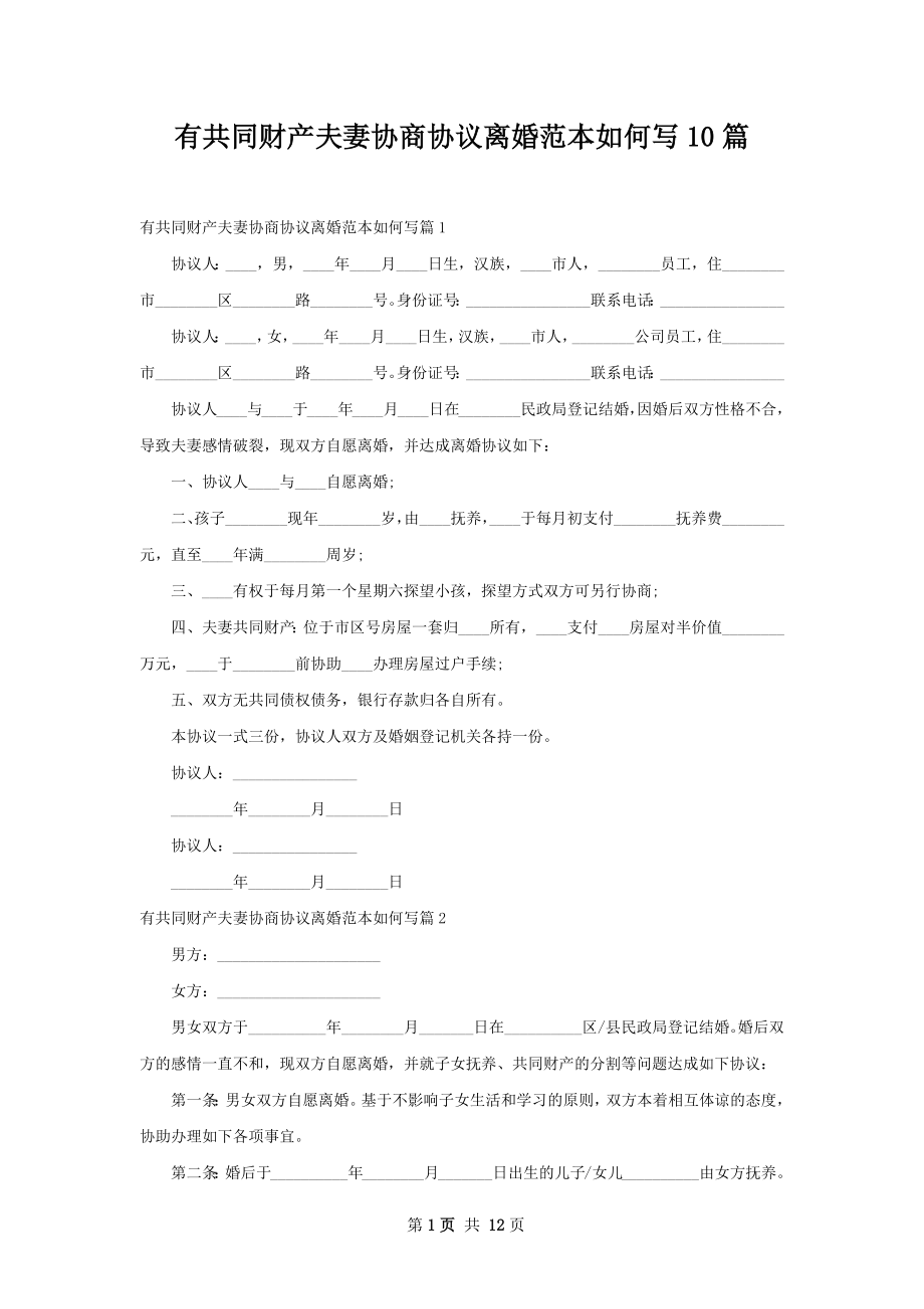 有共同财产夫妻协商协议离婚范本如何写10篇.docx_第1页