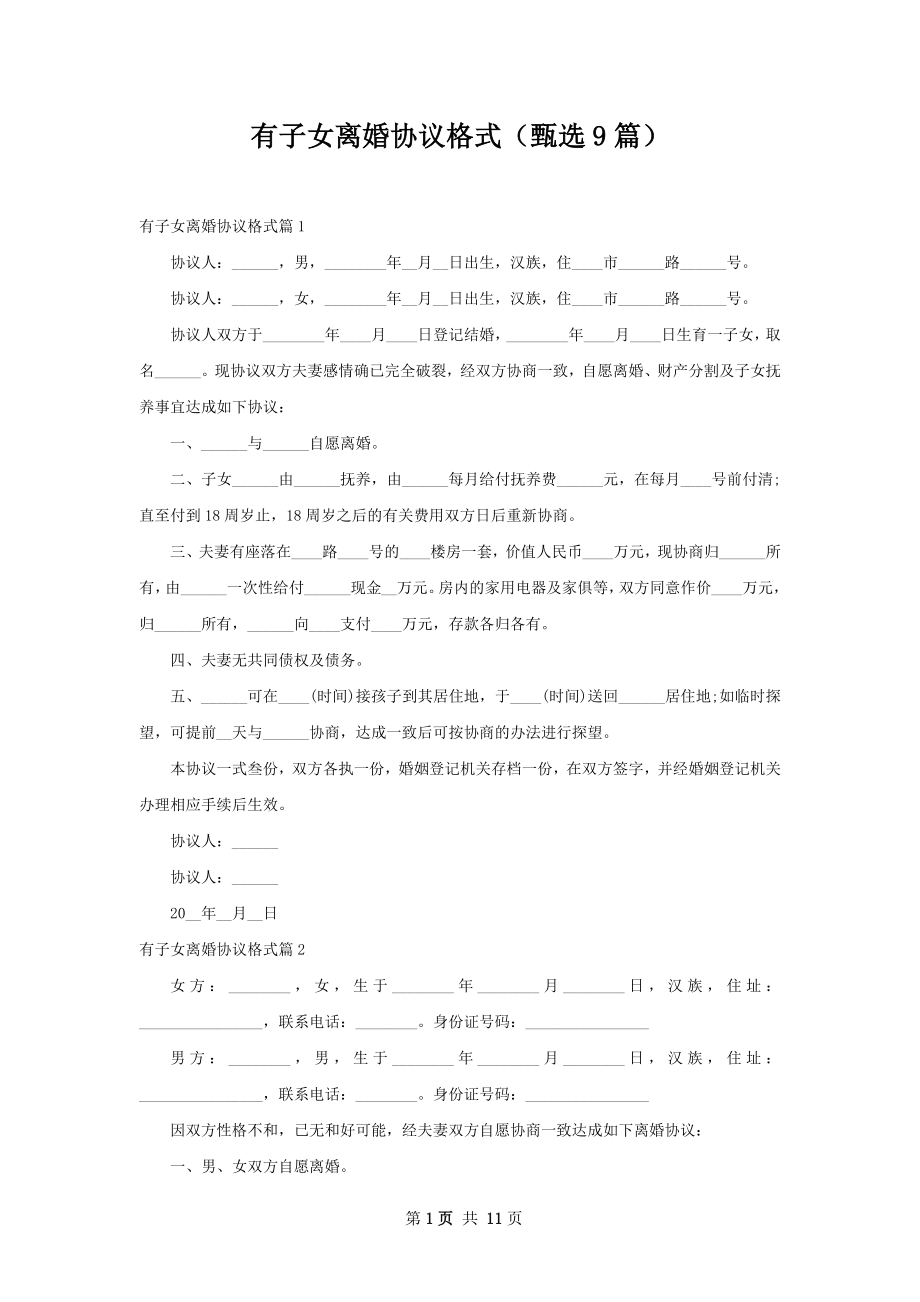 有子女离婚协议格式（甄选9篇）.docx_第1页