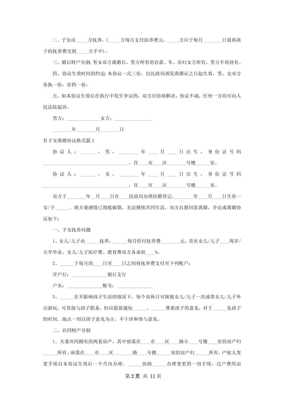 有子女离婚协议格式（甄选9篇）.docx_第2页