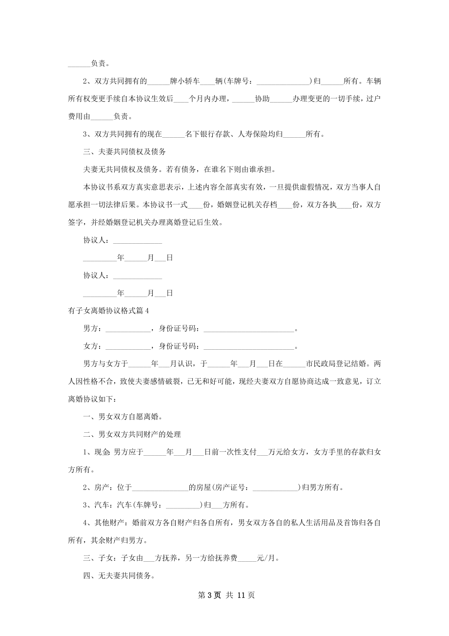 有子女离婚协议格式（甄选9篇）.docx_第3页