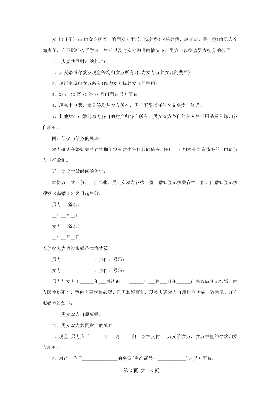 无债权夫妻协议离婚范本格式（优质13篇）.docx_第2页