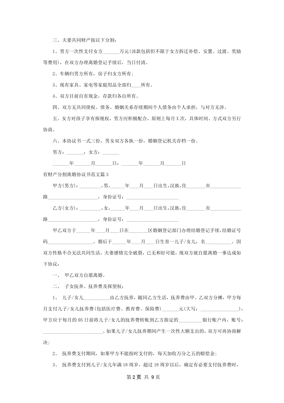 有财产分割离婚协议书范文（优质10篇）.docx_第2页