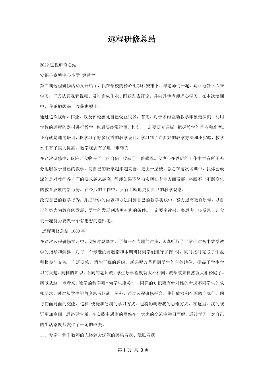 远程研修总结.docx_第1页