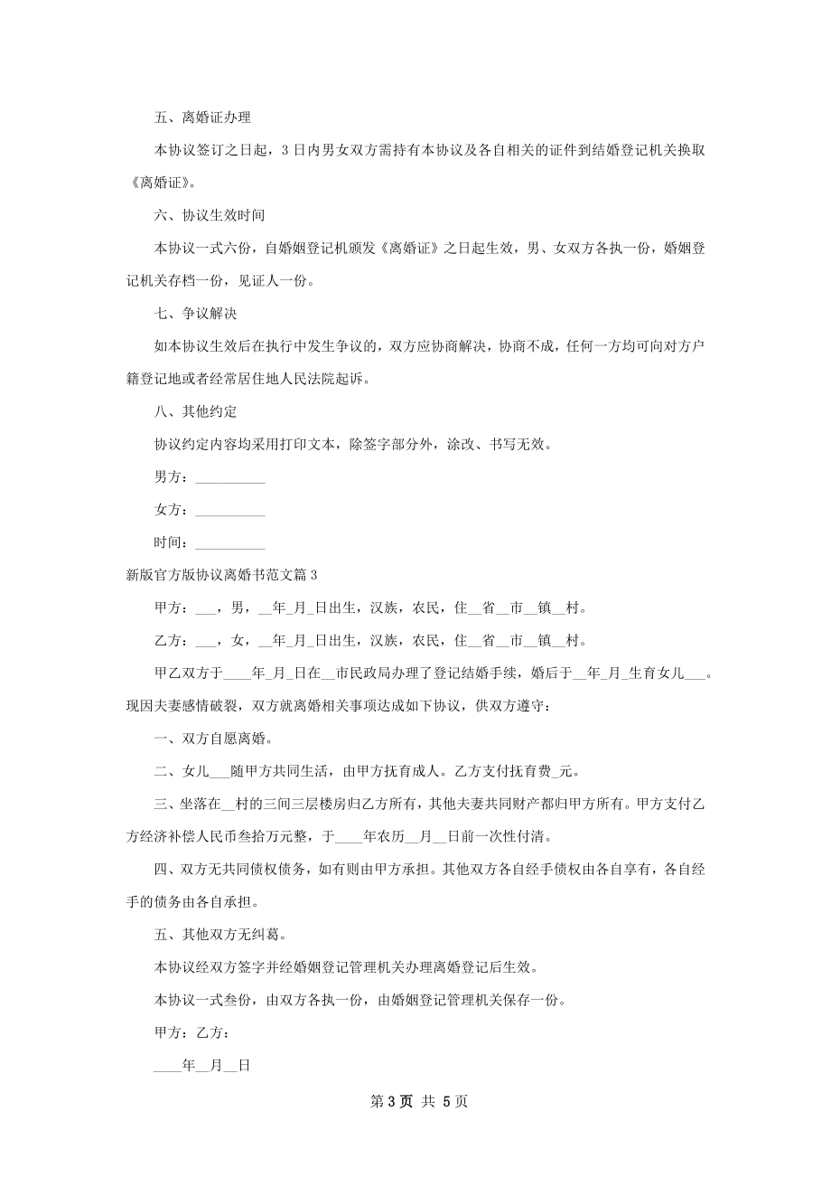 新版官方版协议离婚书范文（律师精选5篇）.docx_第3页