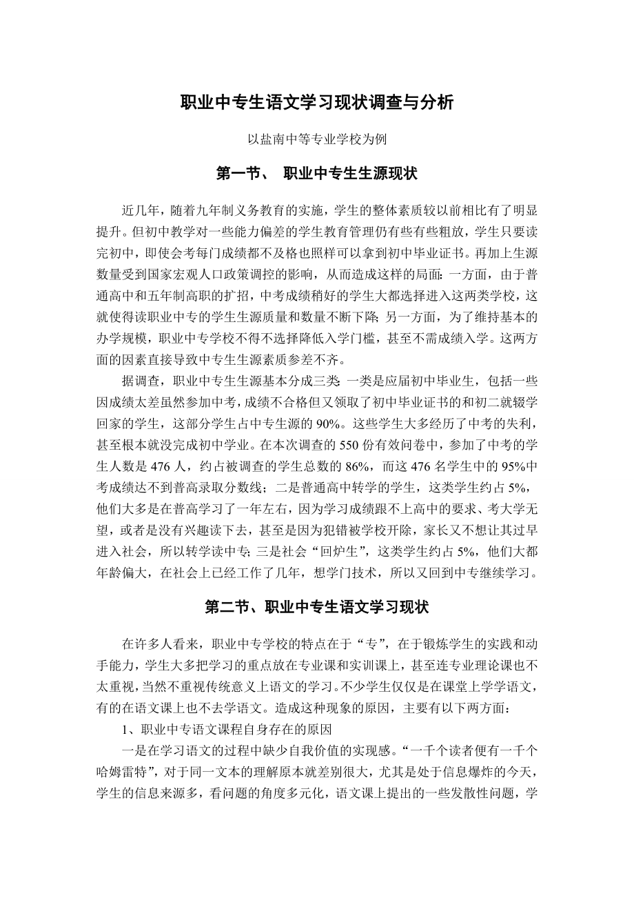 职业中专生语文学习现状调查与分析.doc_第1页