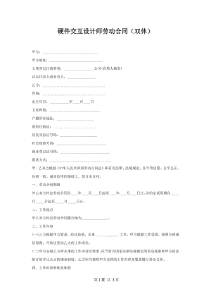 硬件交互设计师劳动合同（双休）.docx