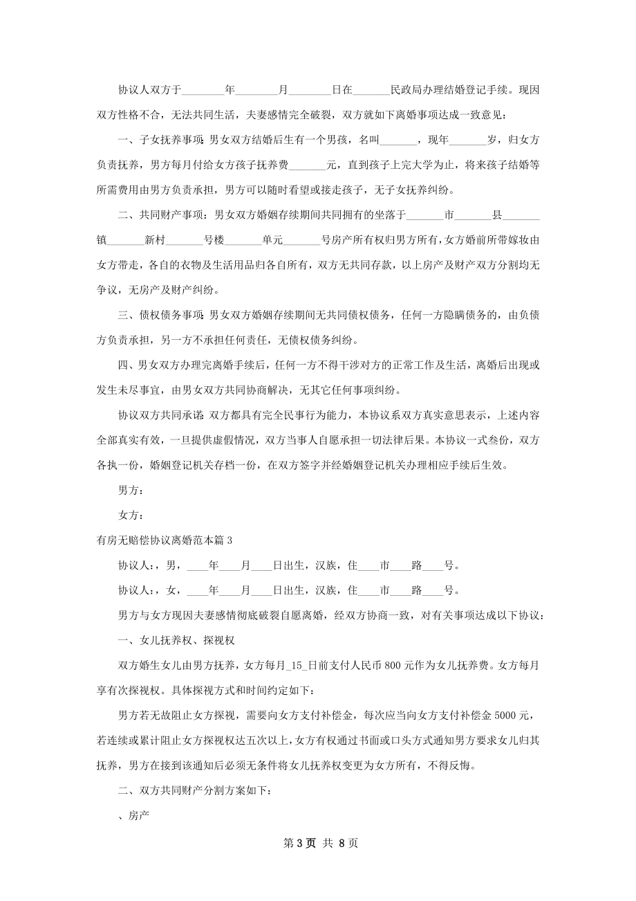 有房无赔偿协议离婚范本（优质6篇）.docx_第3页