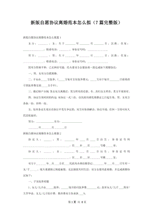 新版自愿协议离婚范本怎么拟（7篇完整版）.docx