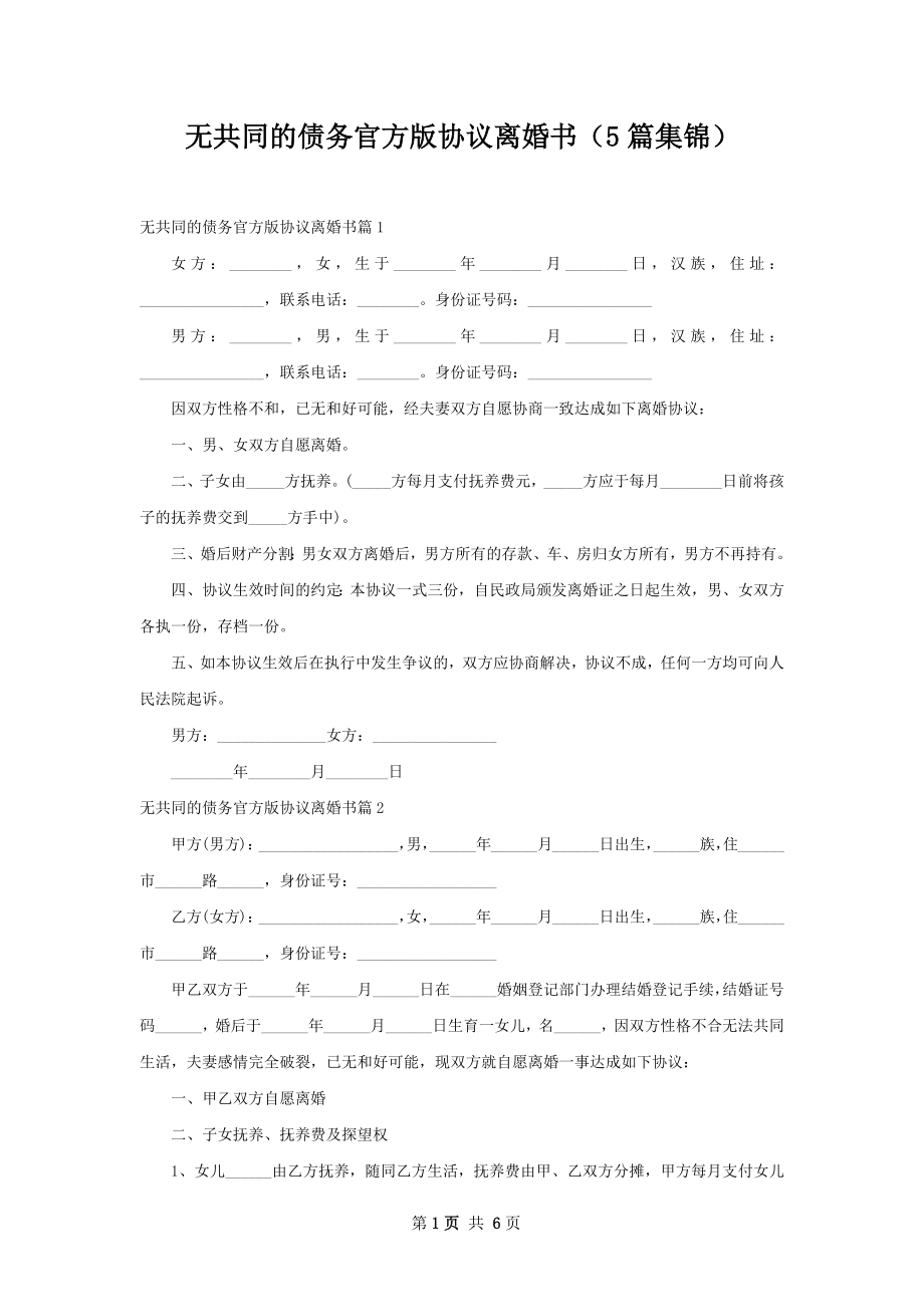 无共同的债务官方版协议离婚书（5篇集锦）.docx_第1页