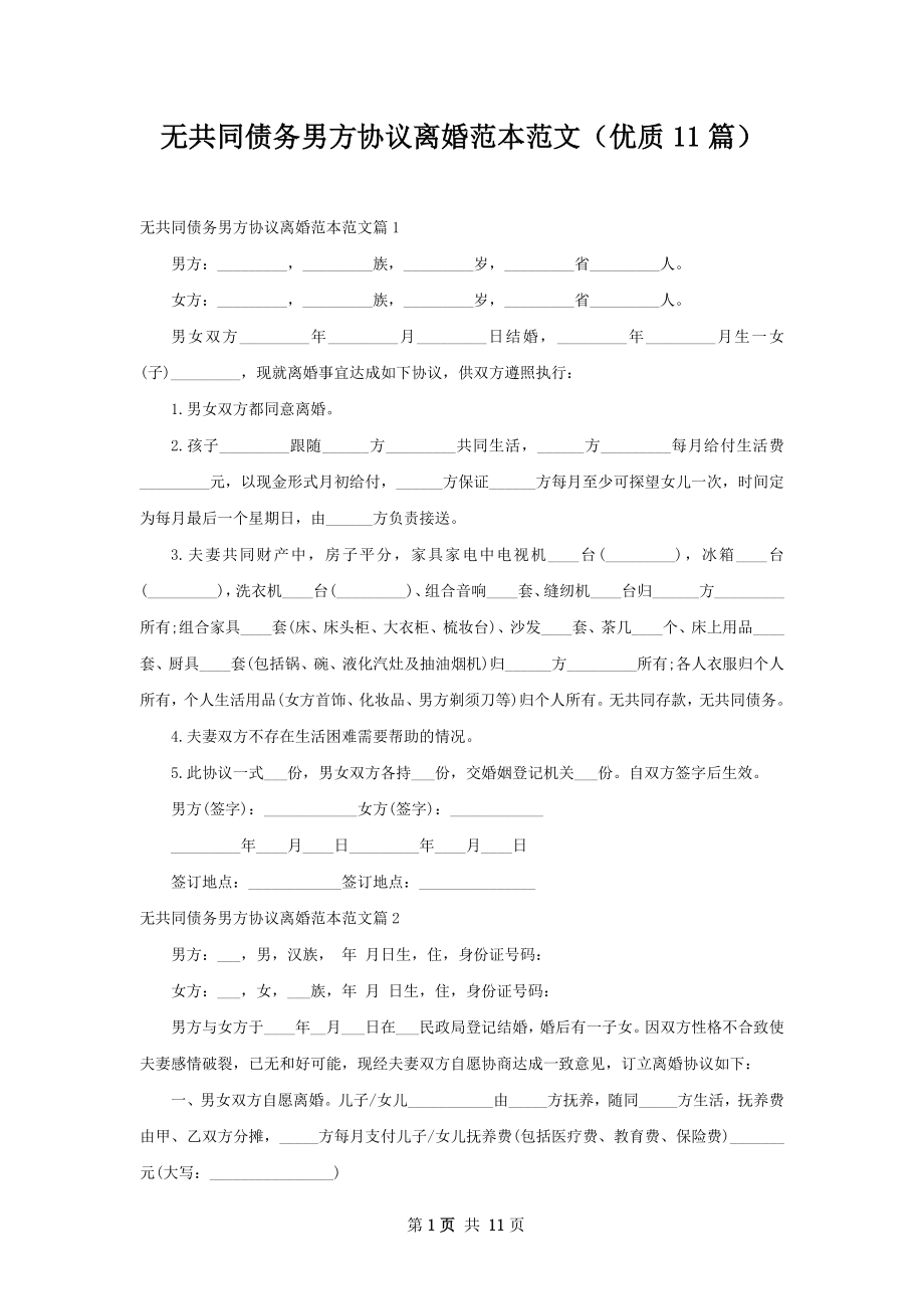 无共同债务男方协议离婚范本范文（优质11篇）.docx_第1页