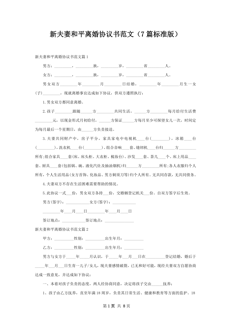 新夫妻和平离婚协议书范文（7篇标准版）.docx_第1页