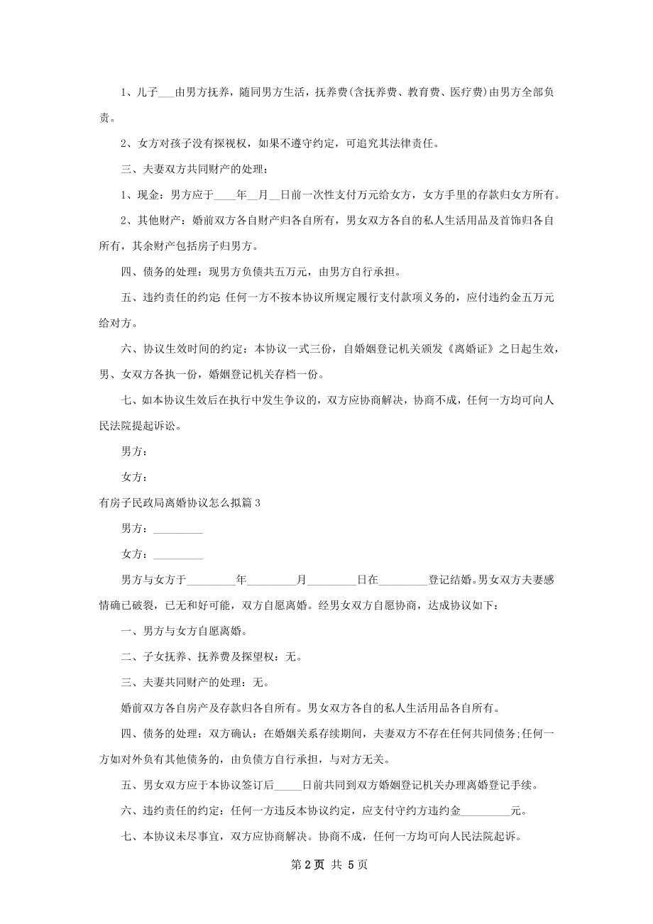 有房子民政局离婚协议怎么拟（通用5篇）.docx_第2页